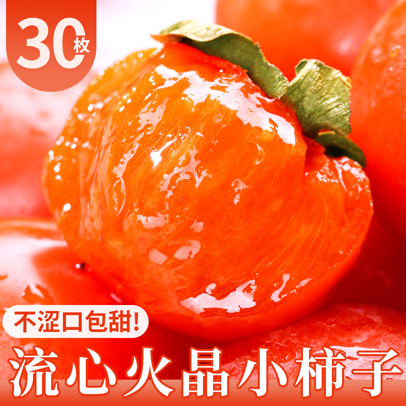 【催熟3-5天后放软食用】火晶小柿子30枚装坏果包赔8分熟发货