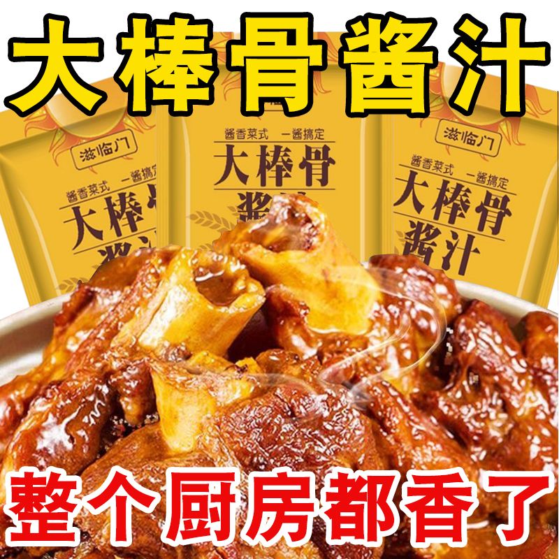 大棒骨酱汁家用大棒骨酱料包秘制酱料卤料包排骨酱骨专用调料不辣