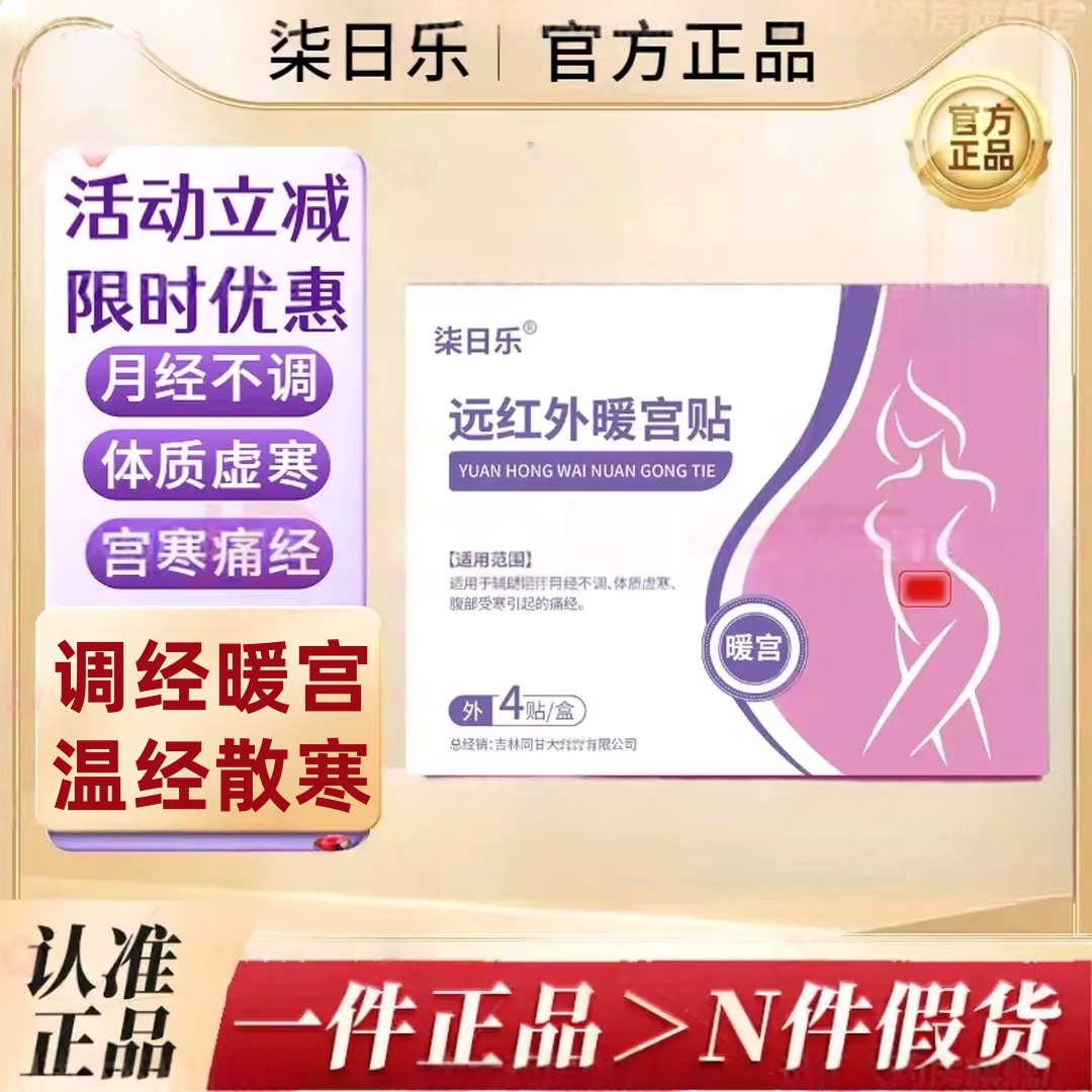 柒日乐远红外暖宫贴大姨妈调理月经女生用正品宫寒卵巢热敷贴sz