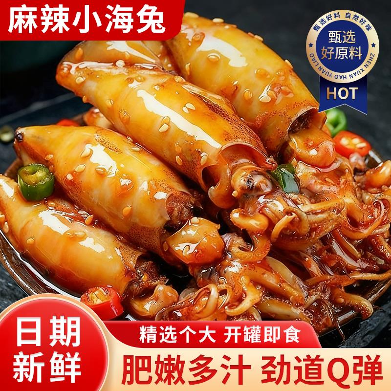 麻辣小海兔开罐即食捞汁海鲜小鱿鱼海味零食夜宵下饭菜厂家直发