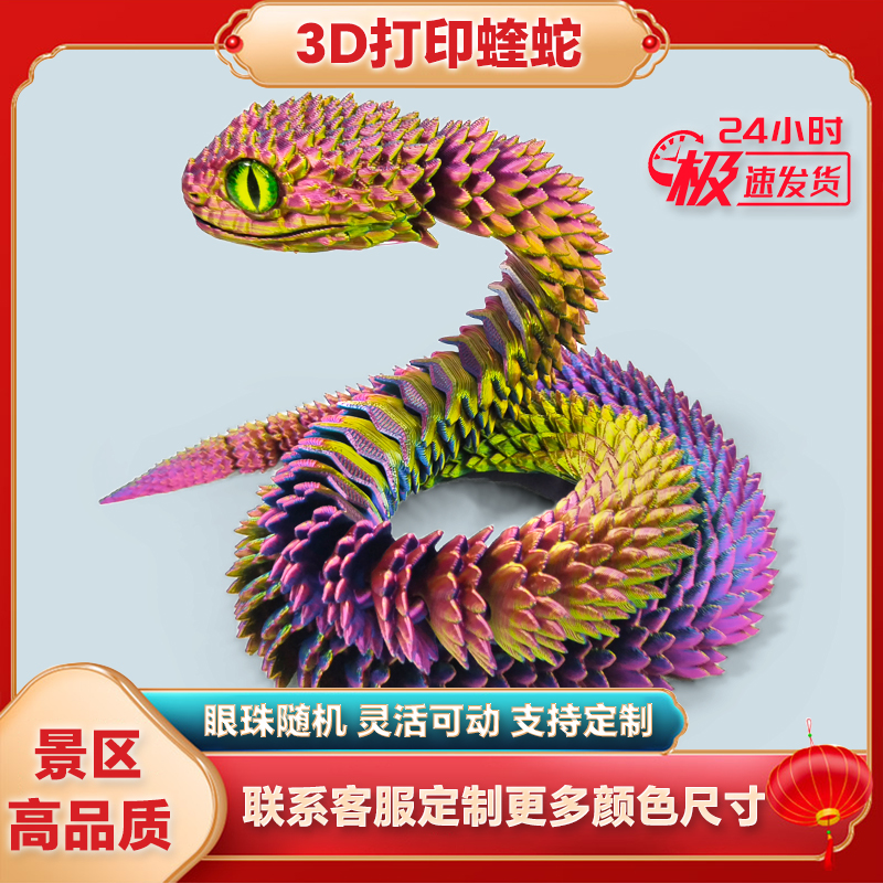 3D打印蝰蛇欧式多色关节可动蛇仿真眼