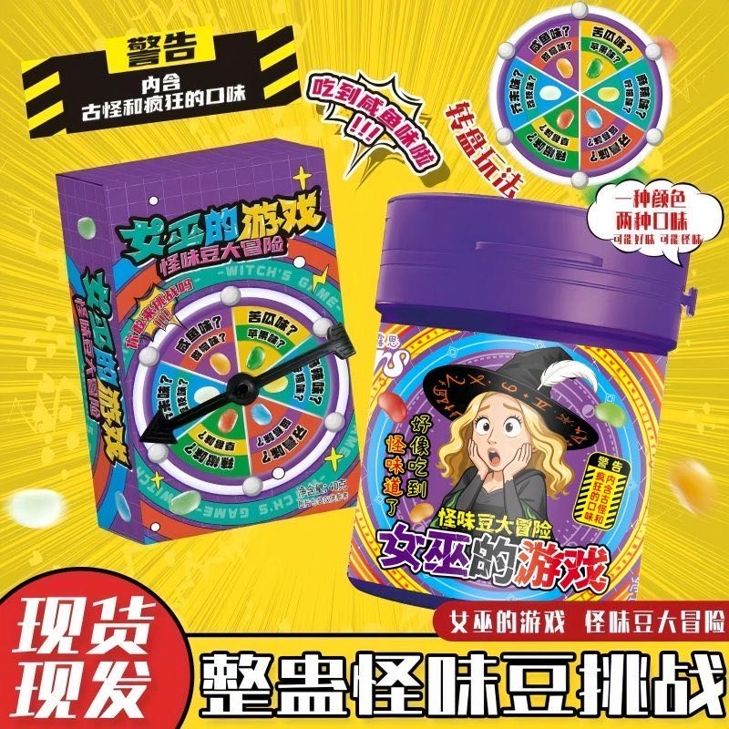 【女巫的游戏】怪味豆软糖大冒险趣味整蛊游戏道具转盘恶搞创意糖果