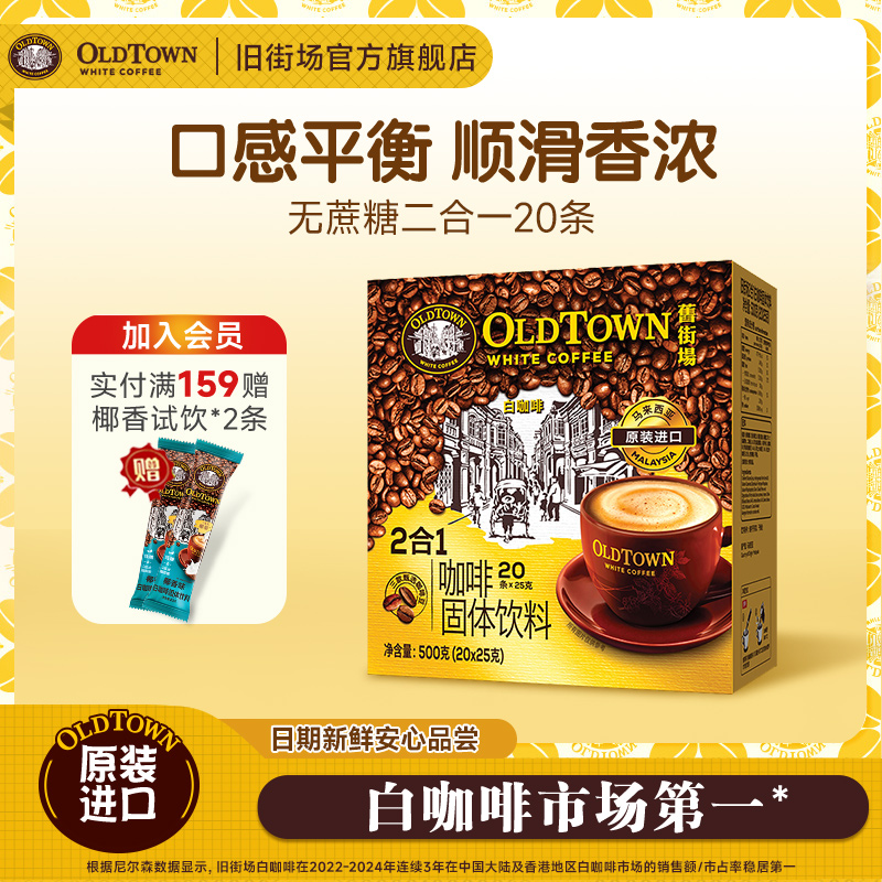 OLDTOWN WHITE/旧街场二合一速溶白咖啡0反式脂肪无添加蔗糖奶香