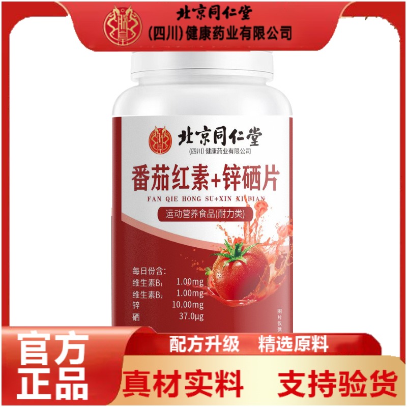 北京同仁堂朕皇番茄红素锌硒片88g瓶装高品质官方正品企业店