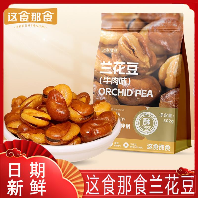 这食那食兰花豆蚕豆香酥脆牛肉味零食下酒饭菜坚果炒货多味花生