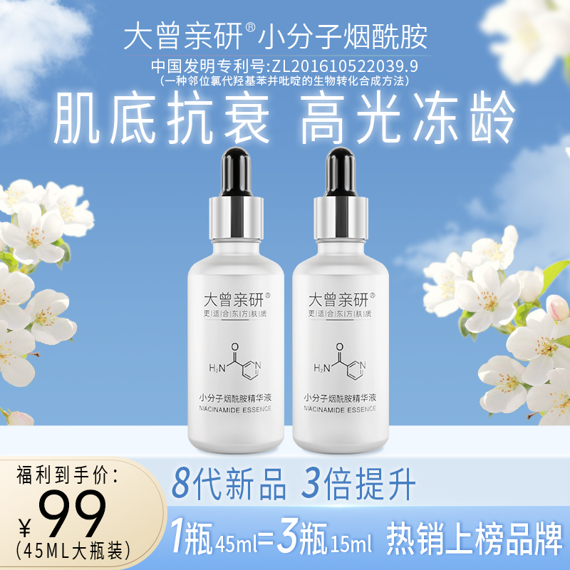 发光瓶【拍1发2】大曾小分子烟酰胺精华液/浓缩维生素B3 绽放高光