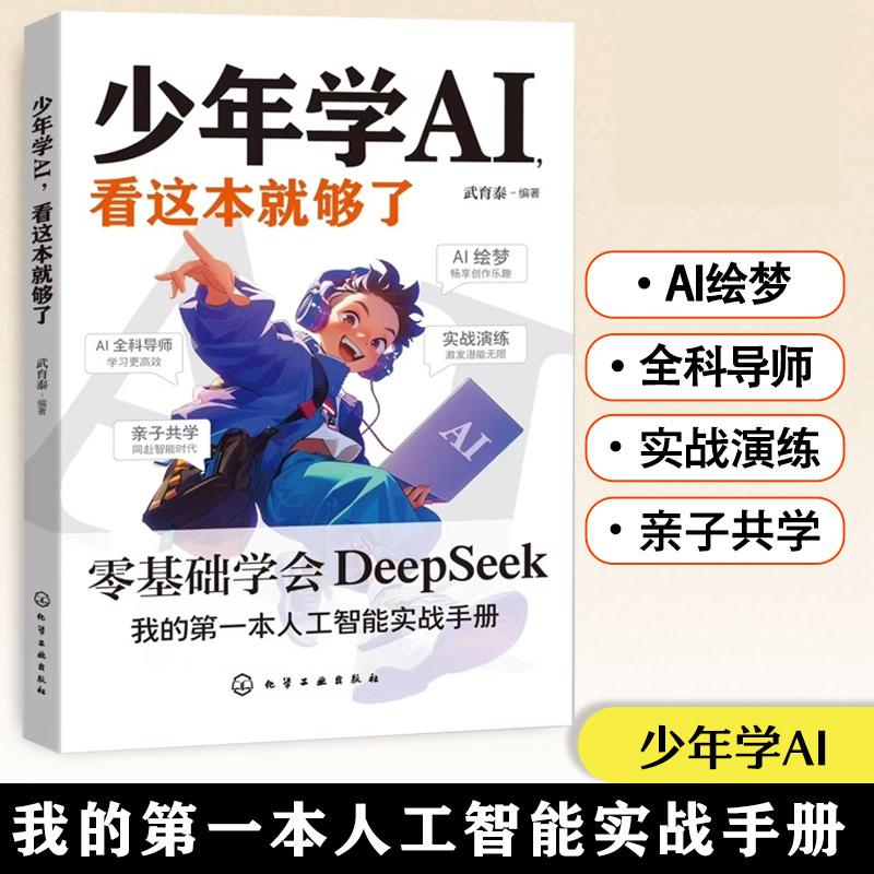少年学AI 看这本就够了 AI新科技 孩子超喜欢的漫画趣N