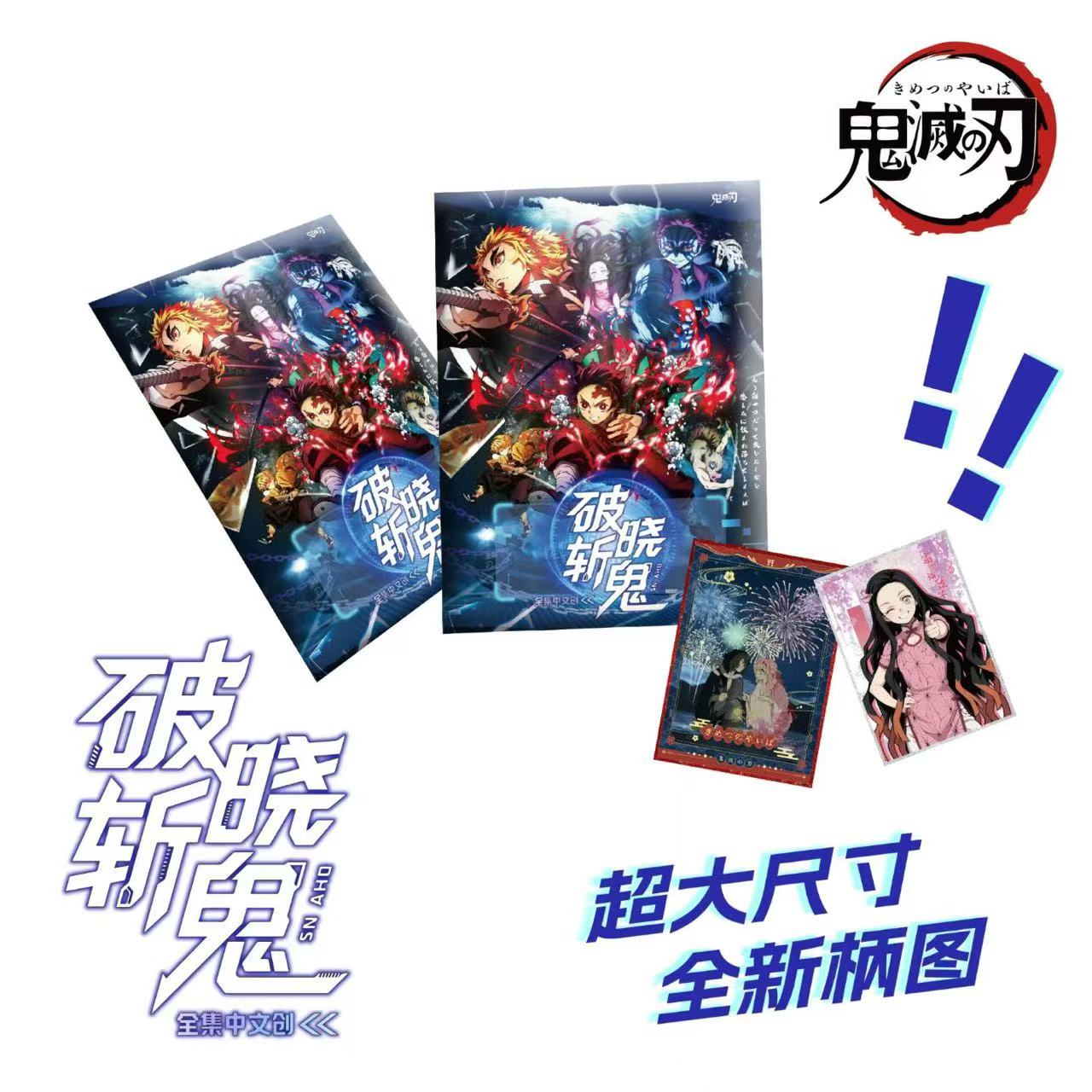 新人浮浮【全集中文创】鬼灭之刃破晓斩鬼超大色纸盲盒默认代拆