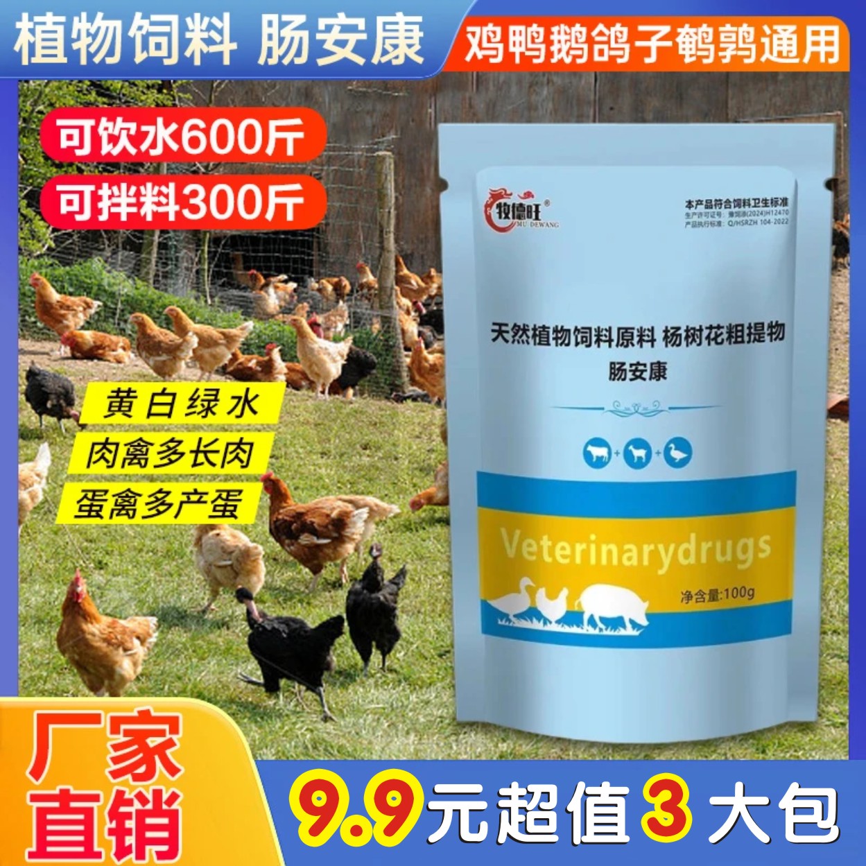 【9·9元3大包】肠道肠安康鸡鸭鹅鸽鹌鹑猪牛羊畜禽通用饲料添加剂