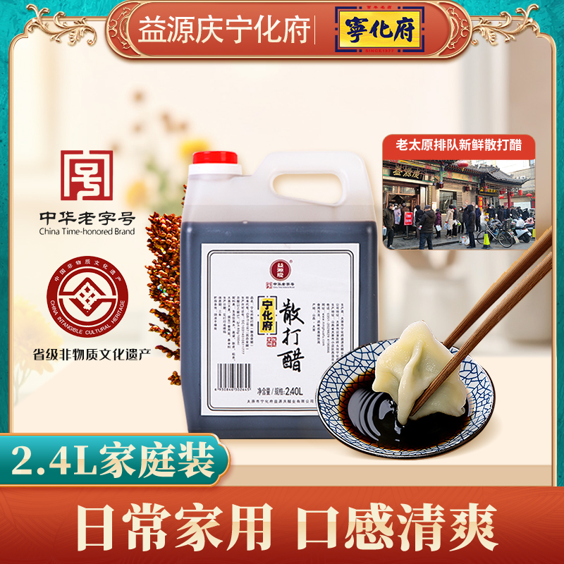 【宁化府】益源庆散打醋2.4L/瓶*1   4.6度/6度