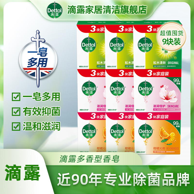 Dettol/滴露健康抑菌香皂柑橘沁爽115克*9块香味持久清新留香家庭