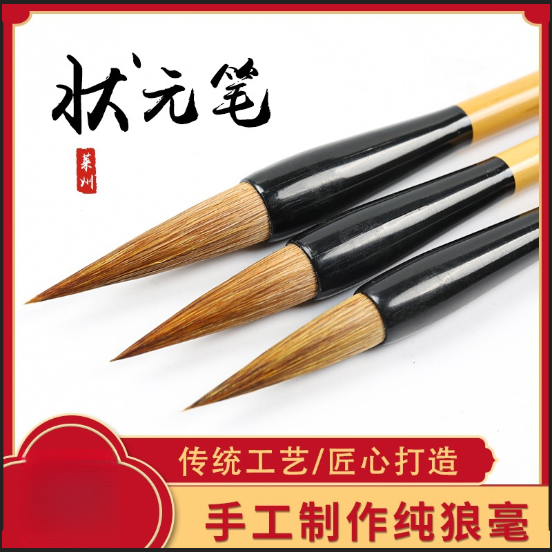 状元笔传统专业毛笔大中小狼毫手工制作国画书法初学者专用