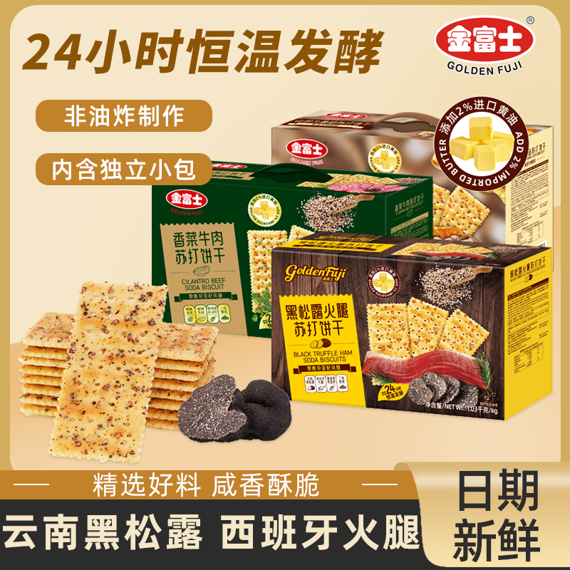 金富士黑松露苏打饼干1.03kg箱装咸味梳打藜麦奇亚籽风味零食