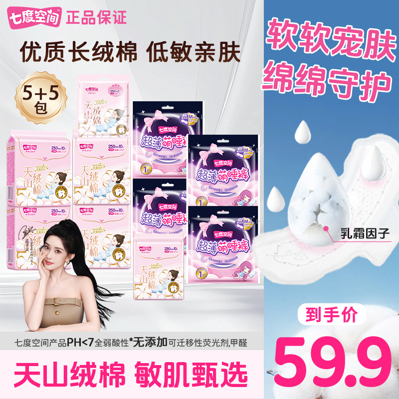 医护级示范工厂】七度空间天山绒棉卫生巾超薄纯棉日夜组合姨妈巾z