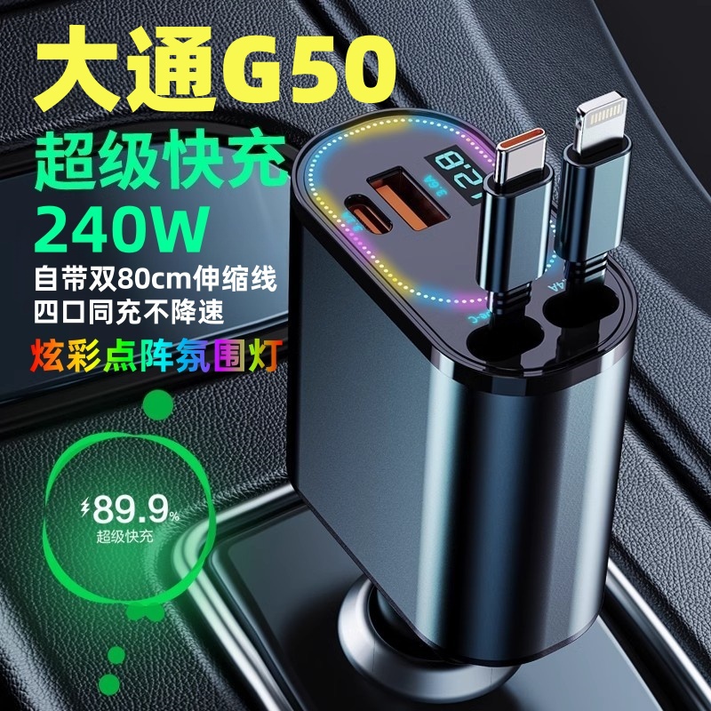 大通G50专用车载充电器超级快充自带伸缩线点烟器转换插头内饰品