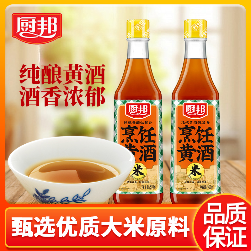 厨邦烹饪黄酒料酒500ml提味增香祛腥解腻家用厨房调味烹饪黄酒