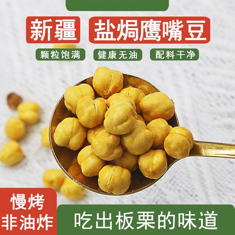 黄金鹰嘴豆新疆特产休闲原味即食坚果零食香酥鹰嘴豆250g/袋