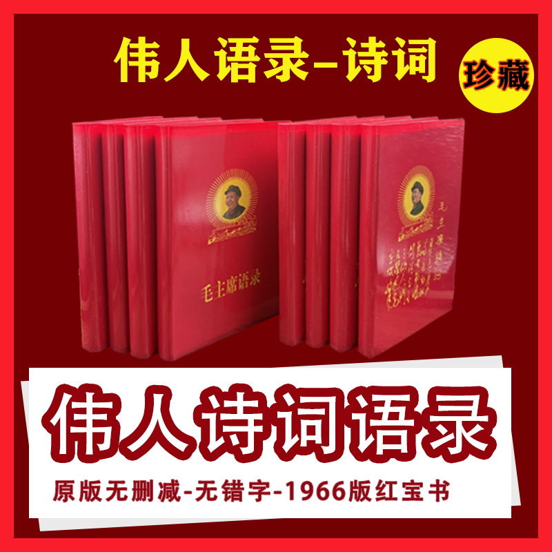 毛选毛主席语录66年红宝书完整版伟人手书选集桌面摆件婚庆