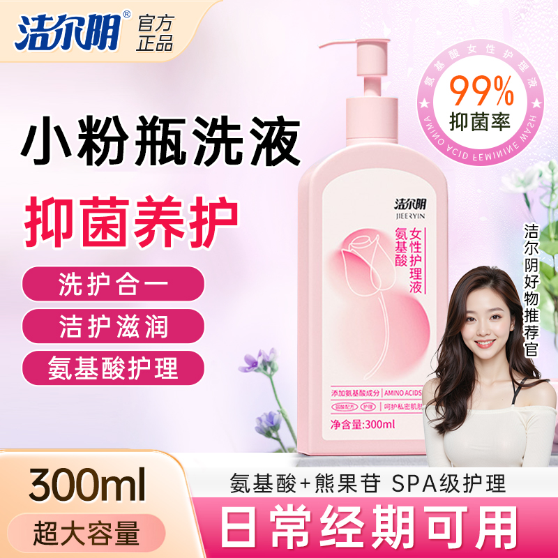 【粉粉私洗】洁尔阴氨基酸私密洗护液粉嫩熊果苷温和抑菌清洁弹嫩