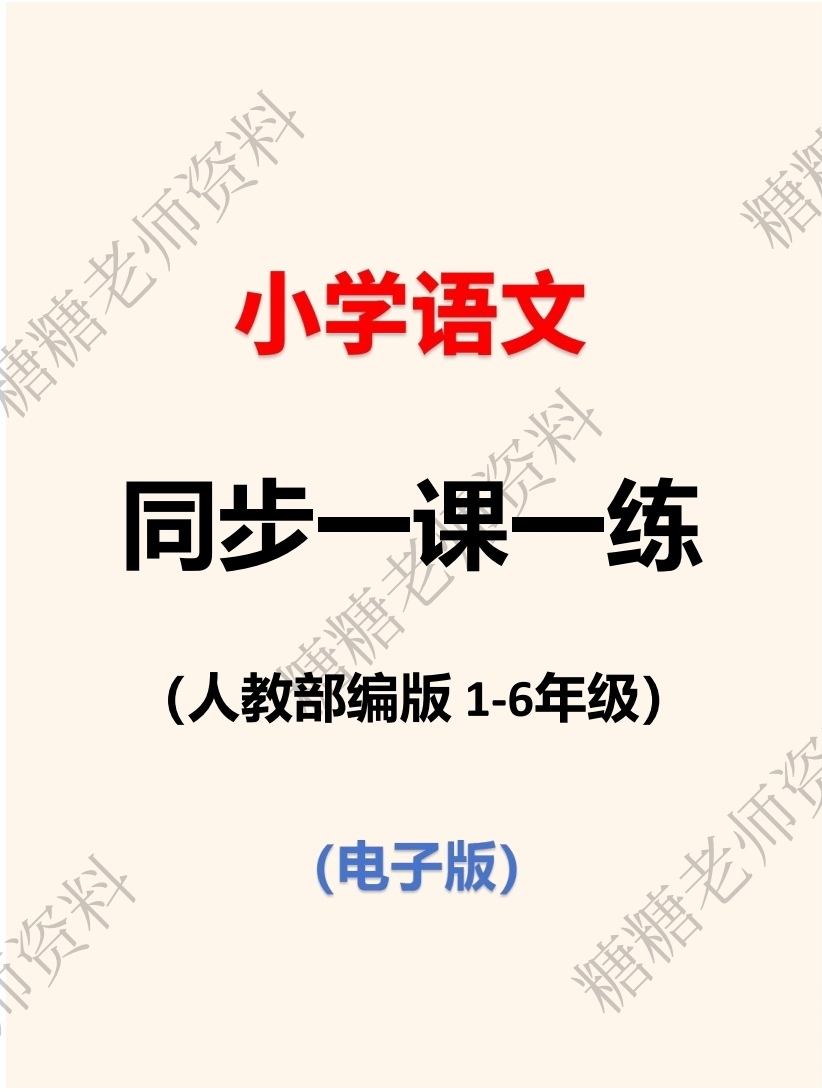 新版人教版语文一二三四五六年级上册同步一课一练练习PDF电子版