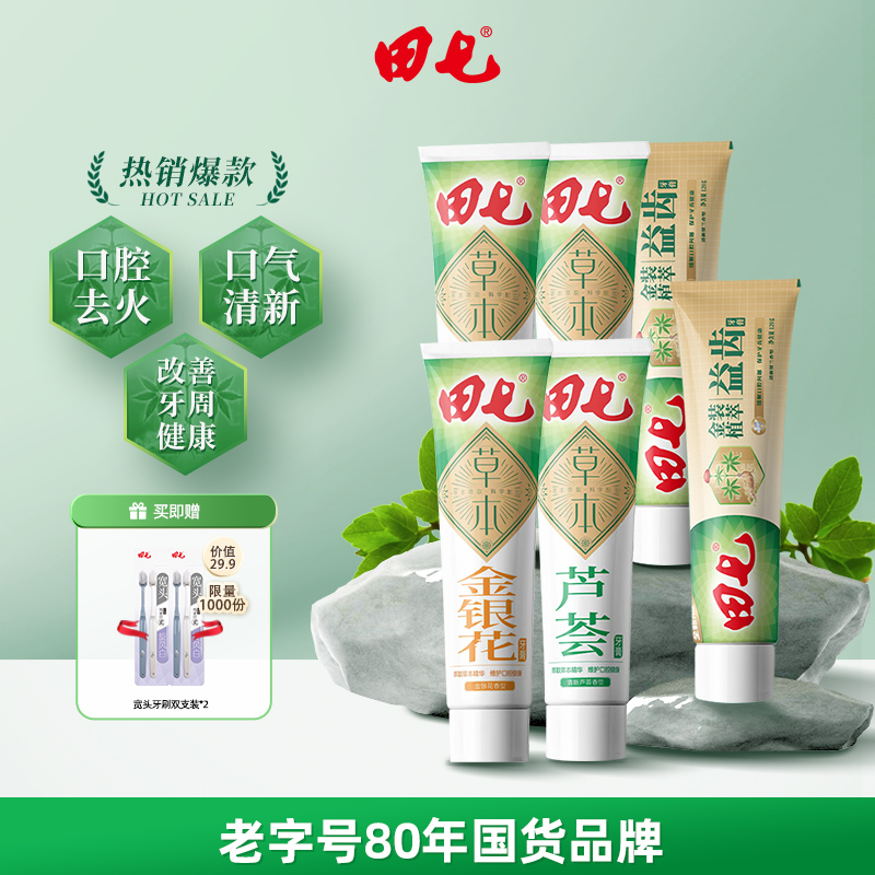 【达播】田七中药草本牙膏经典国货老品牌植萃养清火护龈温和