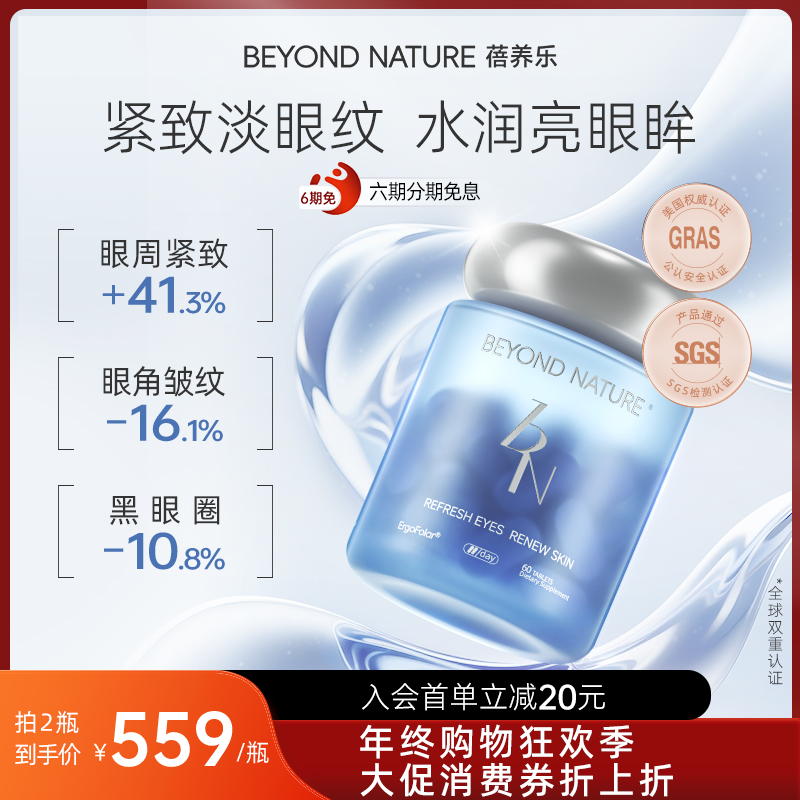 【Beyondnature蓓养乐】北欧越橘麦角硫因眼回春清澈护眼片60粒/盒