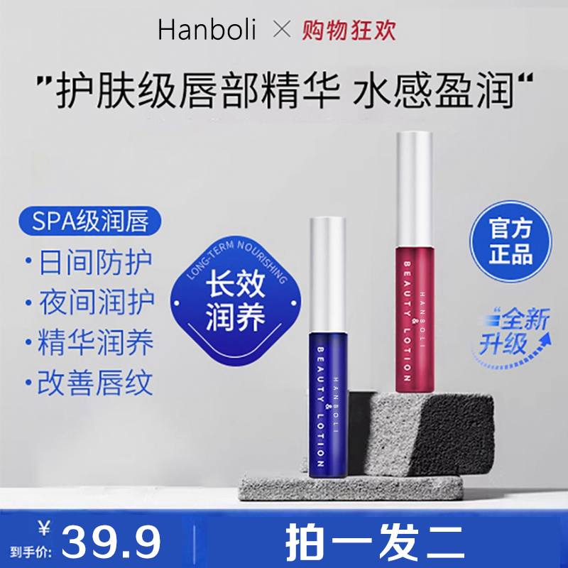 Hanboli唇部精华美容液补水唇膏秋冬防干保湿滋润防干裂淡化唇纹