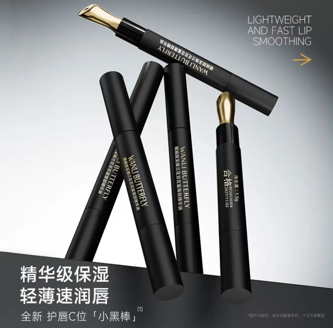 WANLI BUTTERFLY/蝶婉丽至臻兰花百花蜜唇部精华油