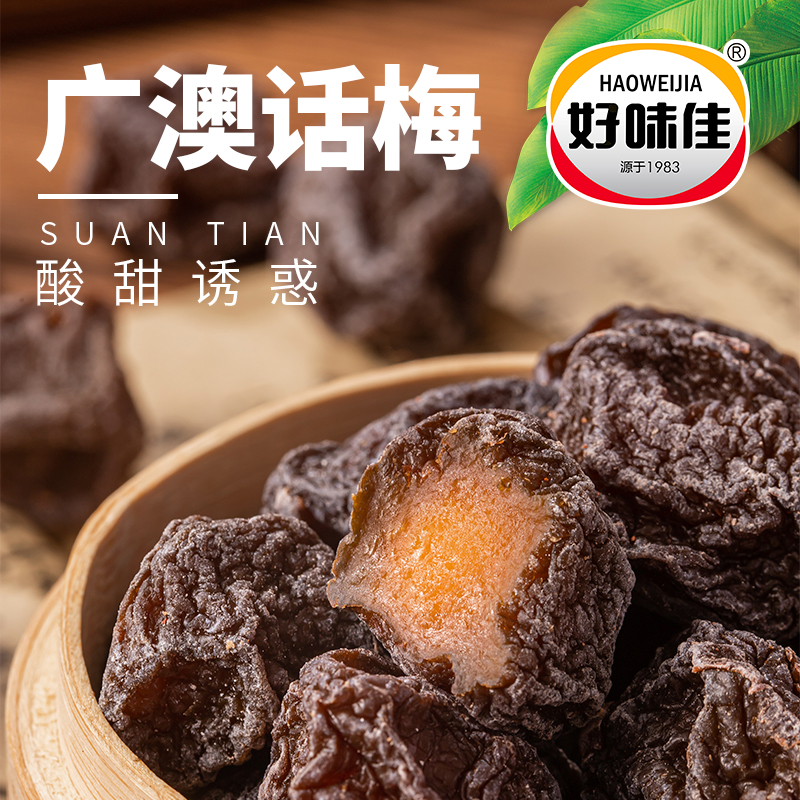 好味佳广澳梅潮汕风味特产怀旧休闲零食酸甜蜜饯话梅李子果干果脯