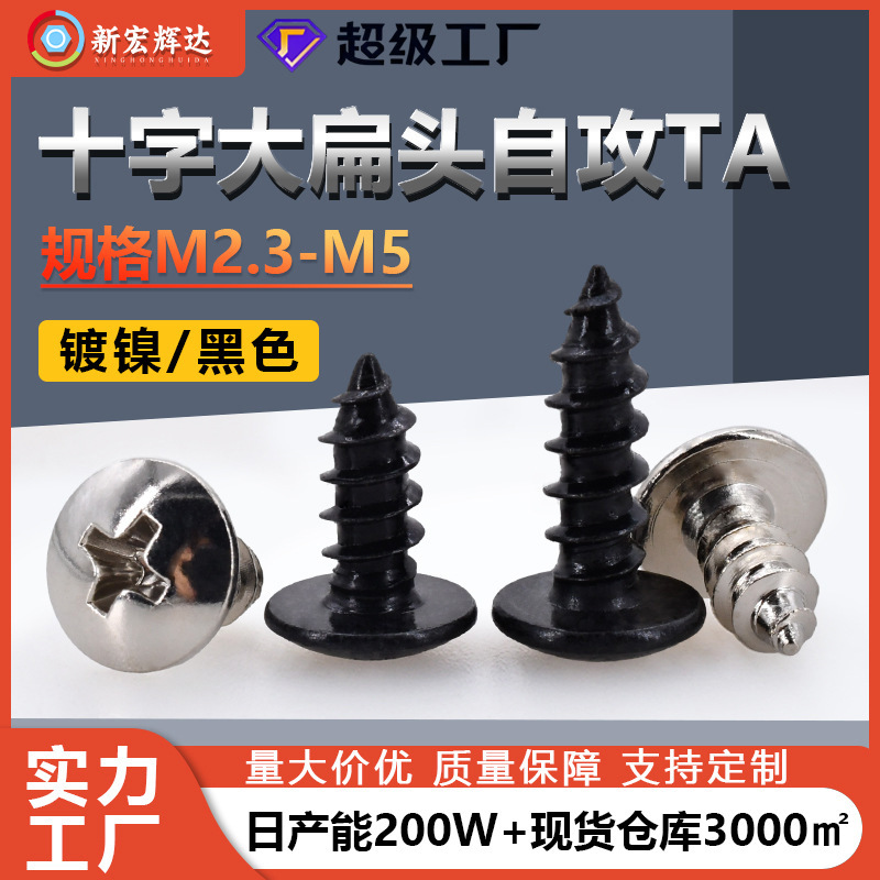 厂家直销TA黑色十字大扁头自攻螺丝批发M2.3-M5镀镍伞头自攻螺钉