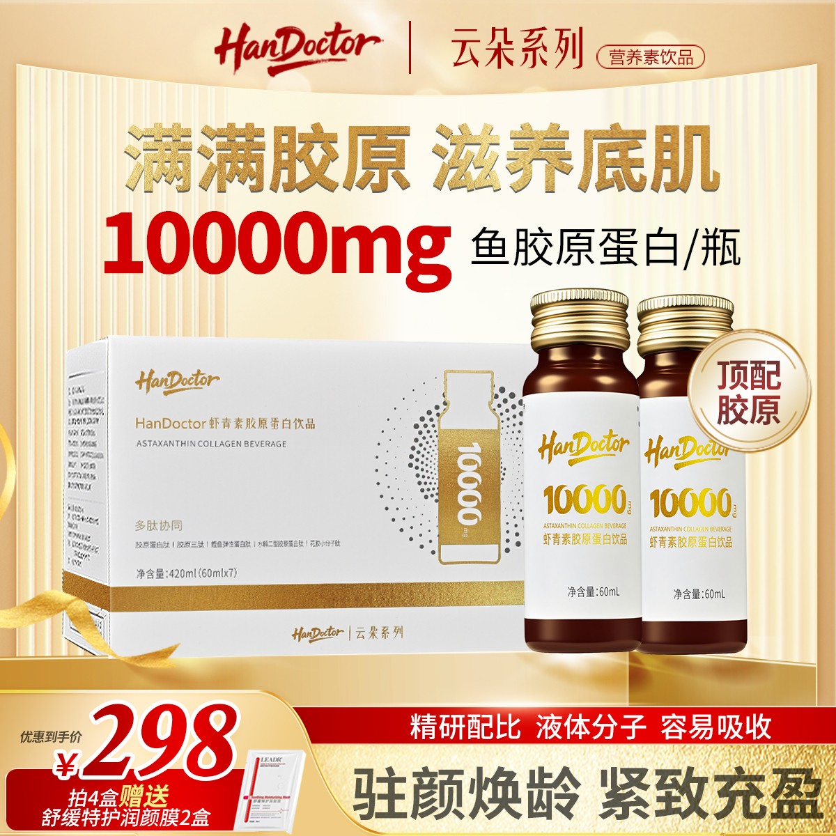 【handoctor专属】维生素c虾青素胶原蛋白肽饮小分子低聚肽口服液