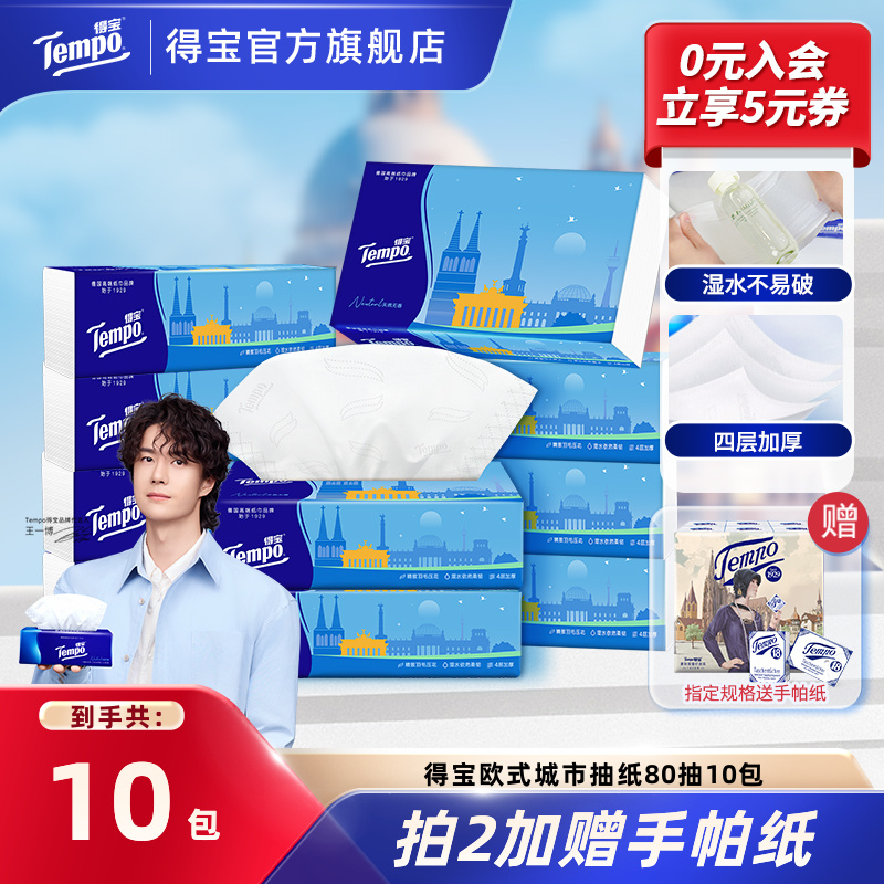 得宝欧式城市抽纸亲肤柔软可湿水大包家用餐巾纸4层80抽10包纸巾