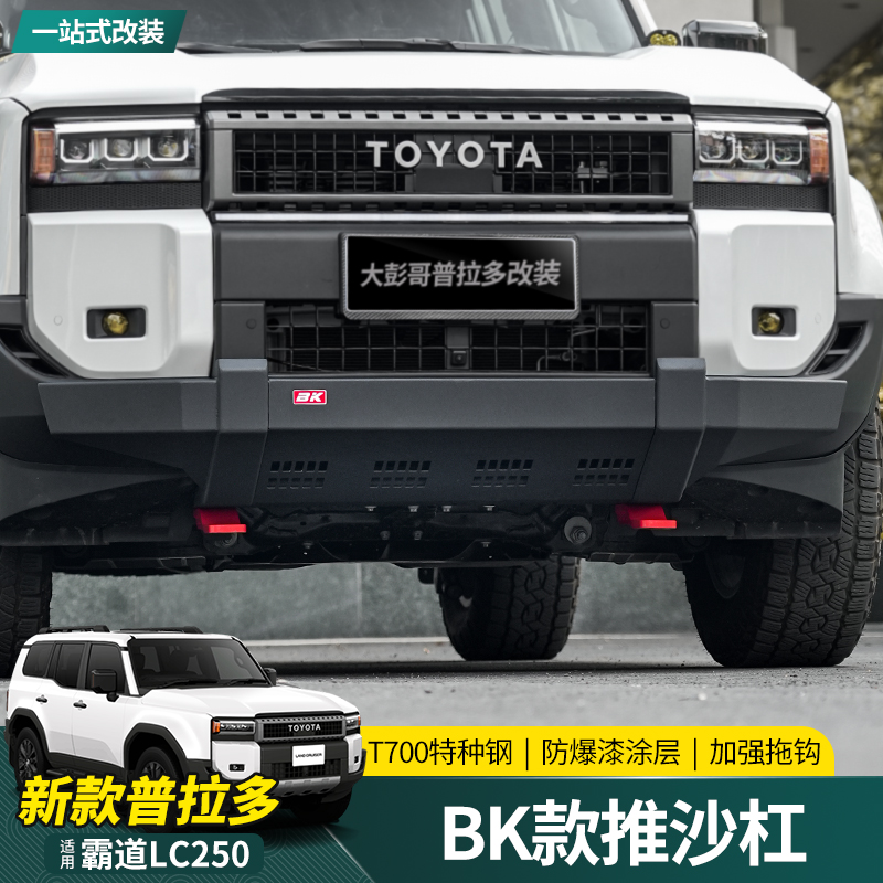 适用24-25新款普拉多推沙杠霸道LC250改装竞技前杠BK前杠配件拖钩