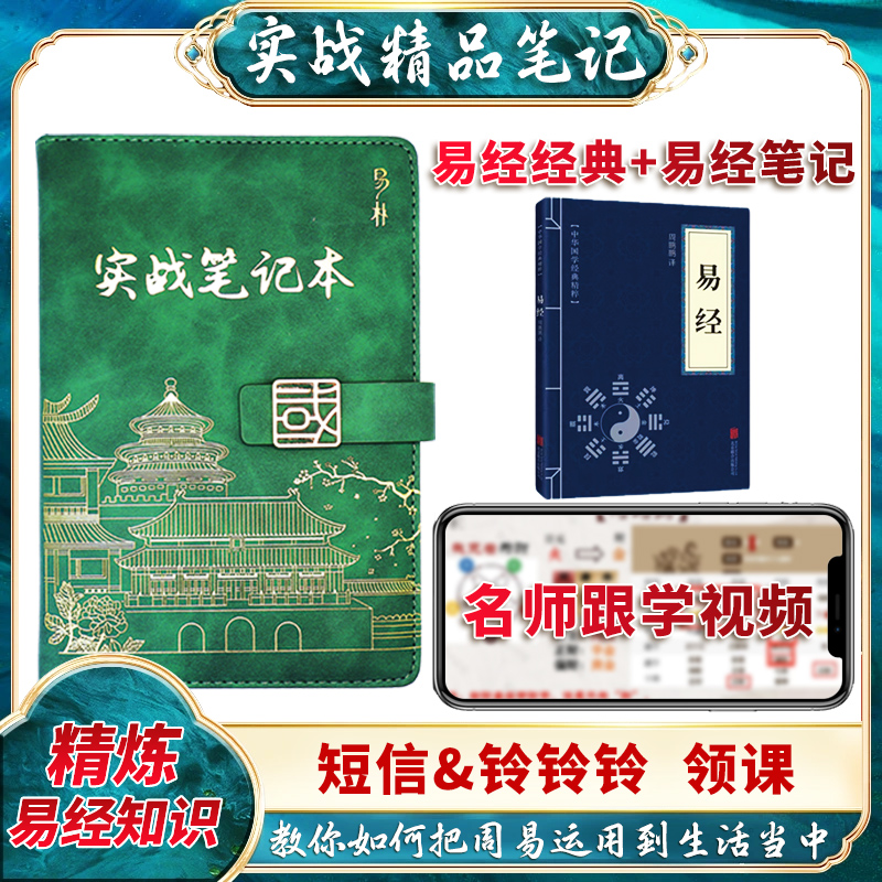 1易经经典国学配套8天直播课+内部笔记本，赠14套实用工具
