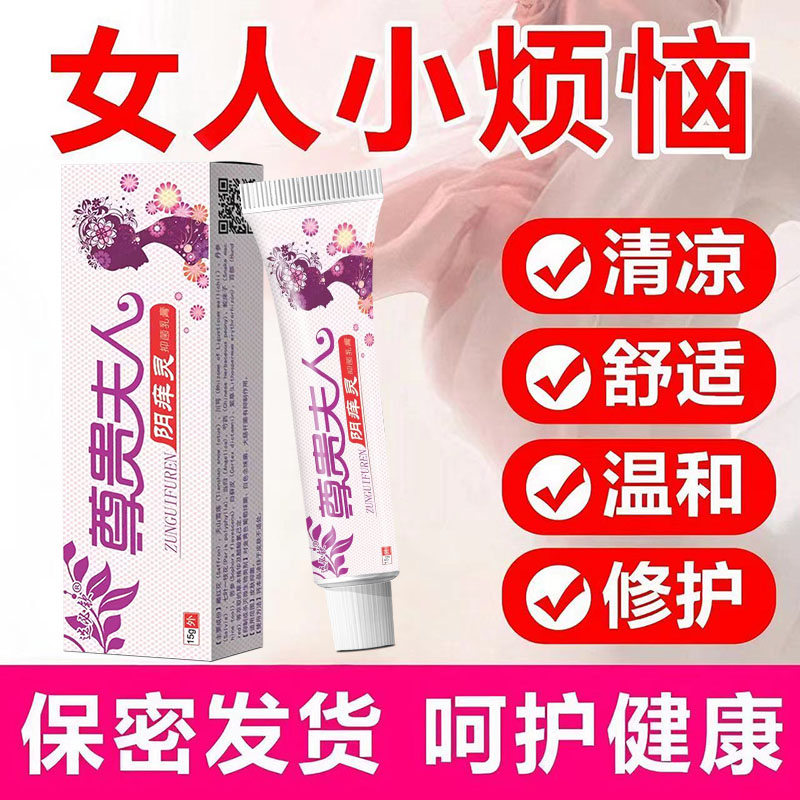 【选必钦尊贵夫人】女性私处止痒软膏草本植物抑菌膏女士私密处软膏