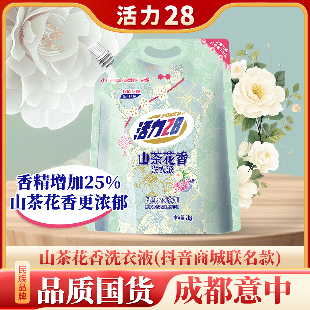 【新疆专用】活力28 山茶花香留香洗衣液2kg*1袋持久去污护色洗衣液