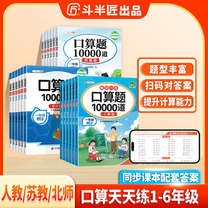 斗半匠小学口算题卡10000道数学思维训练基础知识练习通用人教版