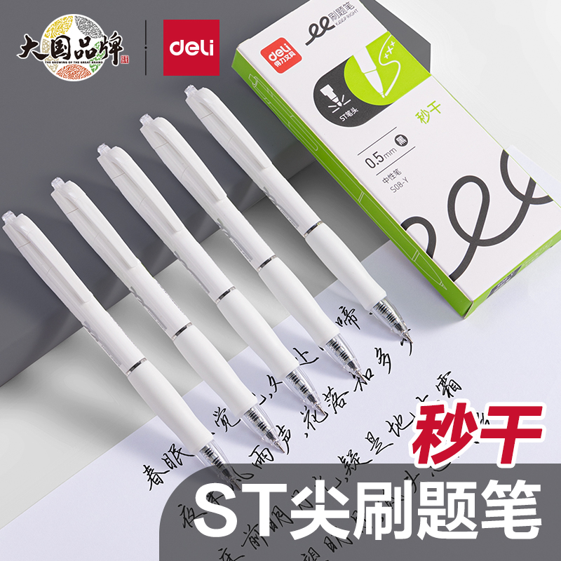 【得力】得力速干中性笔学生考试刷题笔ST头按动中性笔黑色水笔
