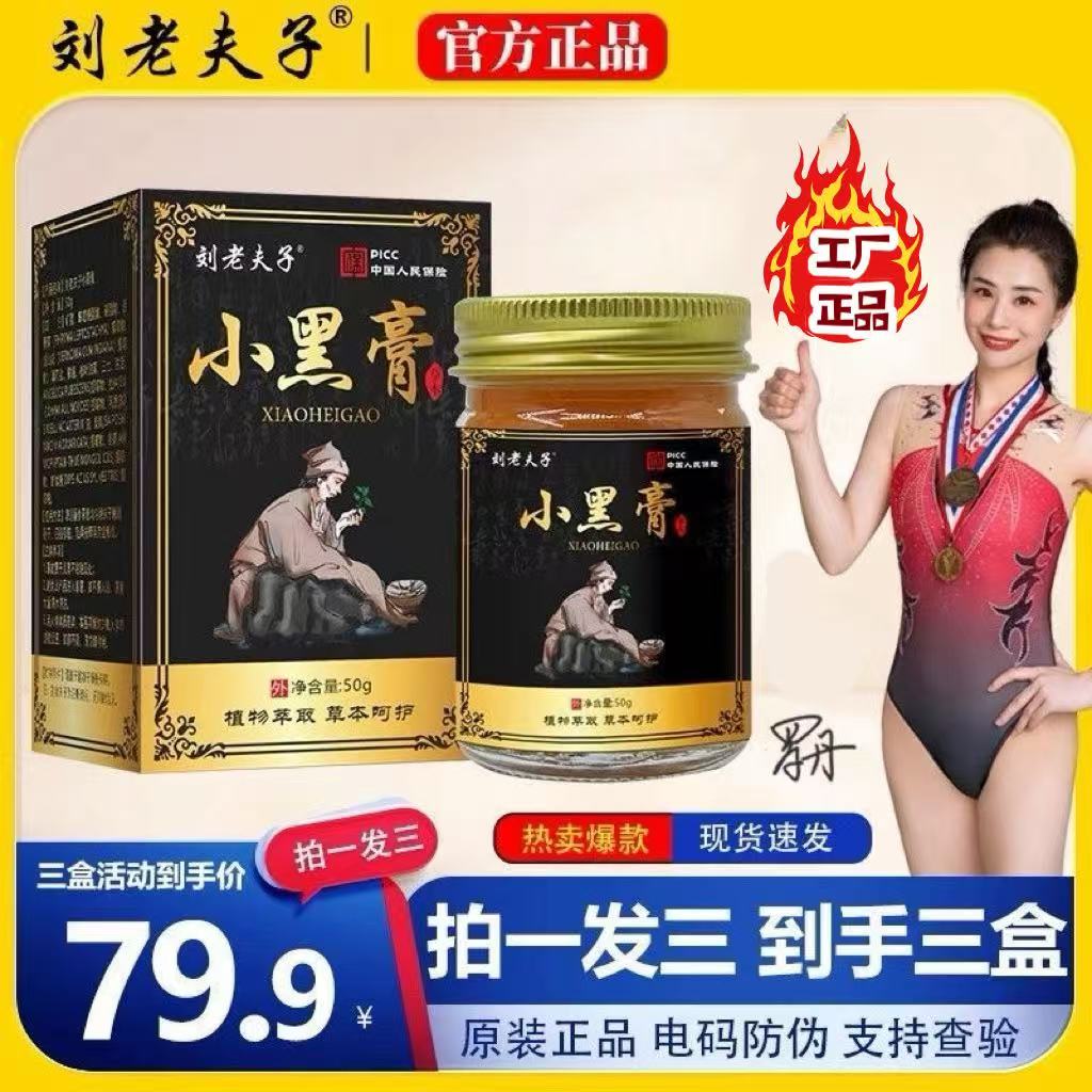 (拍一发三)刘老夫子可用于腰椎陈四妹小黑膏腰椎透骨颈椎贴透骨膏