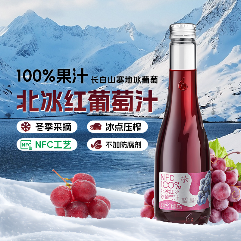 【NFC果汁]】林源春100%北冰红葡萄原汁长白山原果鲜榨果汁中秋送礼