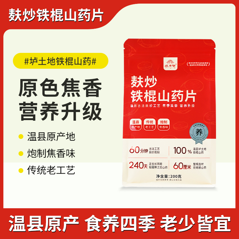 【官方正品】河南温县道地食材营养升级麸炒铁棍山药片200g/袋