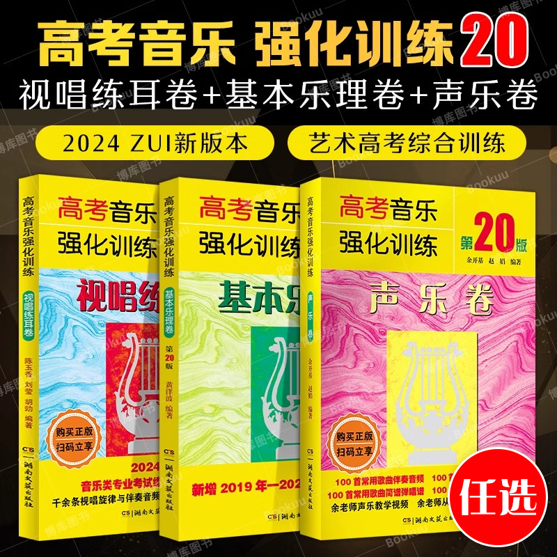 高考音乐强化训练第20版声乐卷基本乐理卷视唱练耳卷余开基赵娟著