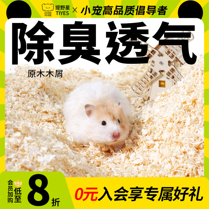 提野星仓鼠木屑垫料用品金丝熊四季通用刨花天然除臭玉米芯锯末