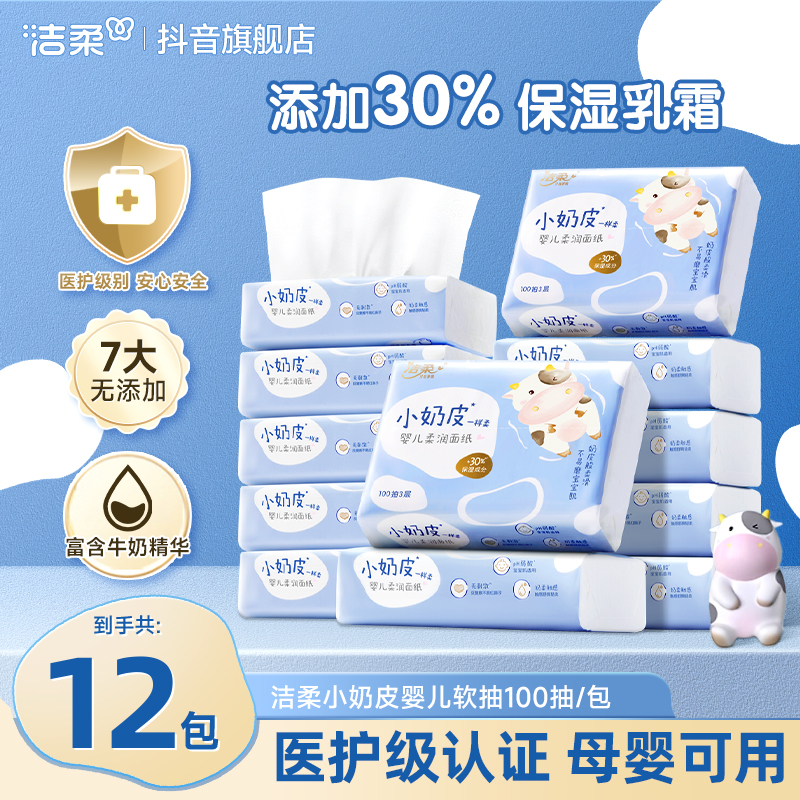 洁柔乳霜纸lotion小奶皮抽纸保湿新生儿婴儿柔纸巾柔润鼻敏感SP