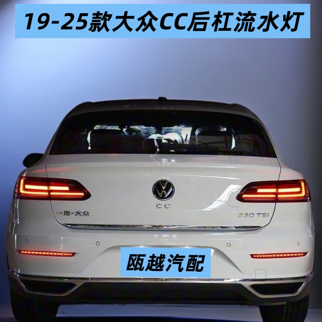 适用于19-25款大众CC后杠灯反光器改装专用LED流光转向灯刹车灯