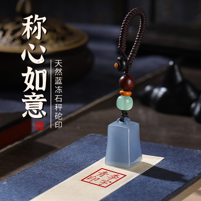 称心如意蓝冻石印章钥匙扣挂件2025新款手机挂件可定制送人礼