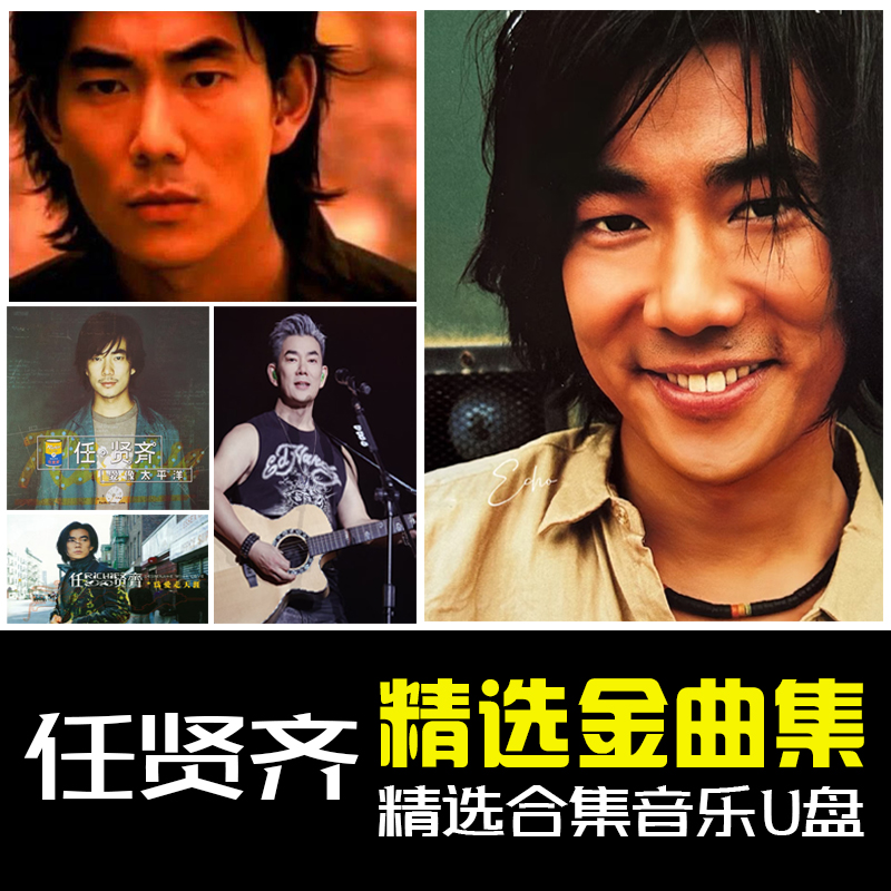 任贤齐专辑汽车载U盘歌曲流行经典华语怀旧老歌无损高品车用优盘