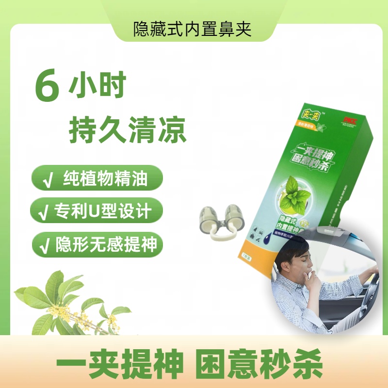 隐藏式内置提神鼻夹提神醒脑开车防困清醒阅读犯困专用清凉薄荷