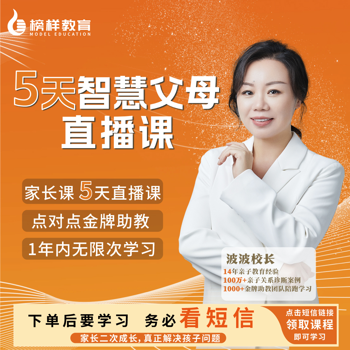 【榜样教育】波波校长-5天智慧父母训练营