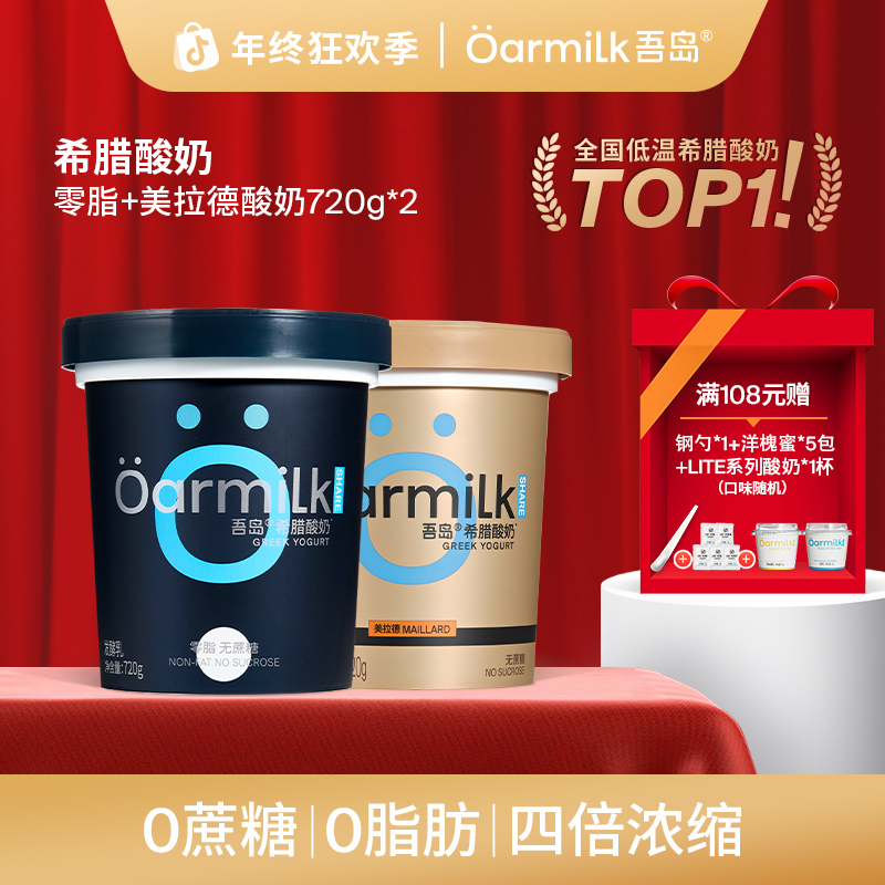 【年终福利】Oarmilk吾岛酸奶美拉德0蔗糖希腊酸奶720g低温酸奶NT